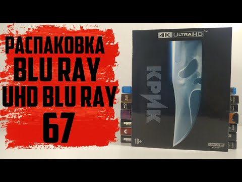 Видео: Распаковка Blu ray и 4K UHD Blu ray #67