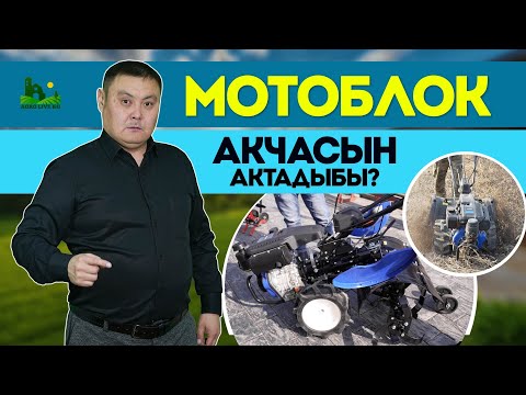 Видео: Мотоблок МӨМӨ менен иштегендерге кандай кызматтарды аткарат? Жаңы мотоблоктор скидка менен сатылууда