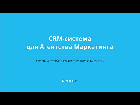 Видео: Маркетинговое агентство  готовая CRM система на базе Битрикс24