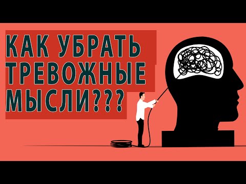 Видео: УБИРАЕМ ТРЕВОЖНЫЕ МЫСЛИ, ТРЕВОГА ЗА НАВЯЗЧИВЫЕ МЫСЛИ