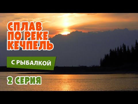 Видео: Сплав по реке Кечпель с рыбалкой. 2 серия