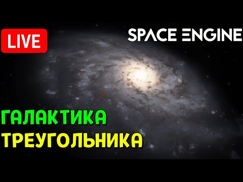 Видео: Путешествие по Галактике Треугольника | Space Engine Стрим