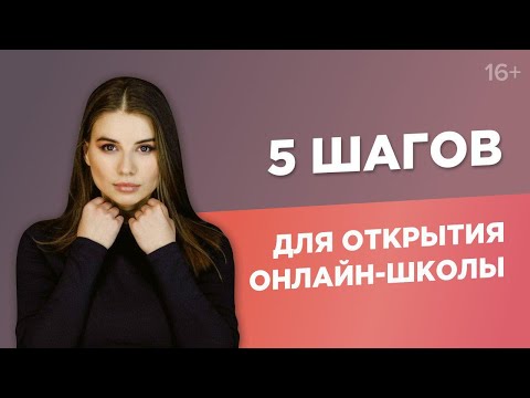 Видео: Как создать онлайн-школу и в 23 года заработать 1 000 000 рублей? 5 простых шагов для запуска/16+