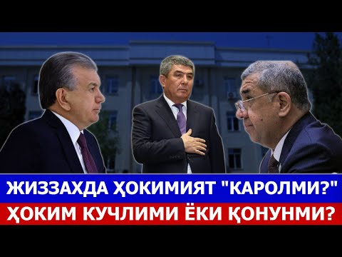 Видео: ЖИЗЗАХДА ҲОКИМИЯТ "КАРОЛМИ?" ҲОКИМ КУЧЛИМИ ЁКИ ҚОНУНМИ?