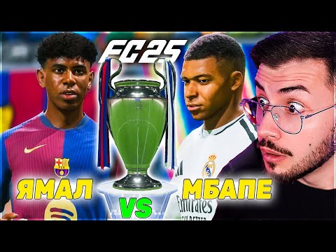 Видео: ИГРАЯ НОВАТА FC 25! БАРСЕЛОНА - РЕАЛ МАДРИД ФИНАЛ НА ШАМПИОНСКА ЛИГА