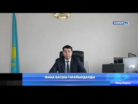 Видео: 22 02 2023 Мақтаарал ауданы ЖАҢА БАСШЫ ТАҒАЙЫНДАЛДЫHD