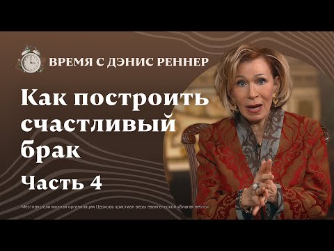 Видео: Совершенная благодать для несовершенного брака | Как построить счастливый брак |Время с Дэнис Реннер