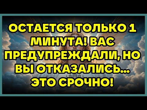Видео: ⚠️ ОСТАЕТСЯ ТОЛЬКО 1 МИНУТА! ВАС ПРЕДУПРЕЖДАЛИ, НО ВЫ ОТКАЗАЛИСЬ... ЭТО СРОЧНО!