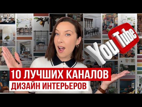 Видео: ГДЕ ИСКАТЬ ИДЕИ? Топ 10 каналов о дизайне интерьера