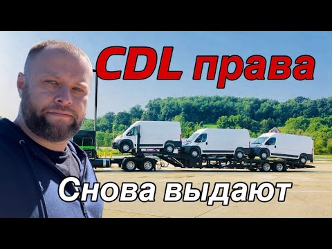 Видео: CDL снова выдают по UFU