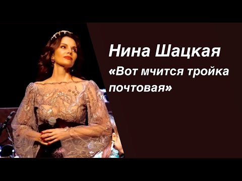 Видео: Нина Шацкая. Вот мчится тройка почтовая