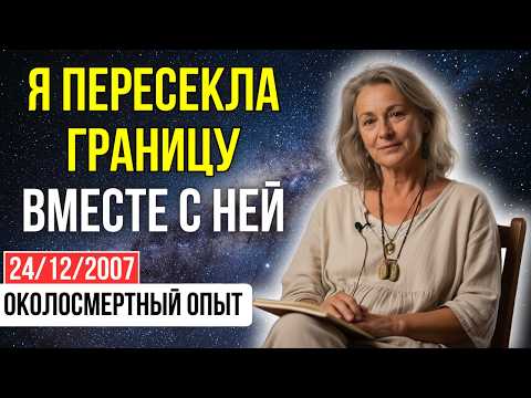 Видео: Я задала УМИРАЮЩЕЙ маме секретный вопрос. Ее ответ с ТОГО СВЕТА потряс меня | ОКОЛОСМЕРТНЫЙ ОПЫТ