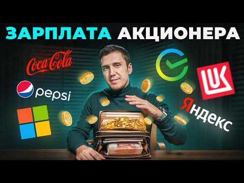 Видео: Как Получать Дивиденды, а НЕ Работать.