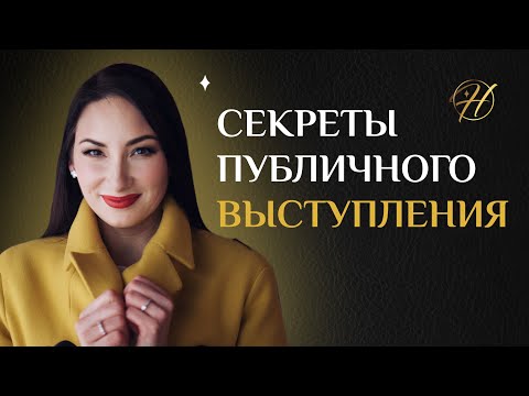 Видео: Секреты успешного публичного выступления / Правила удачных публичных выступлений