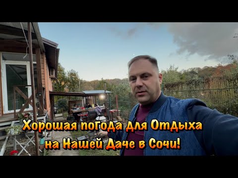 Видео: Выходные на Даче в Сочи, где мы с гостями Отдыхаем и Готовим❗️