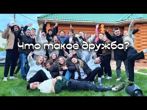 Видео: Дачный ВЛОГ🏡 День рождения друга🥰 Что такое дружба?