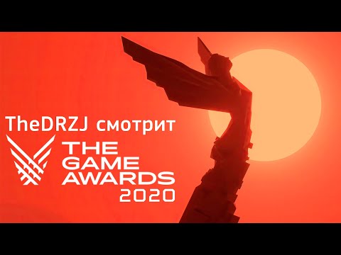 Видео: TheDRZJ и The Game Awards 2020 (Стрим 11.12.2020)