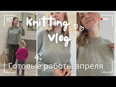 Видео: Вязание| Готовые работы апреля| Field sweater | на грани нервного срыва