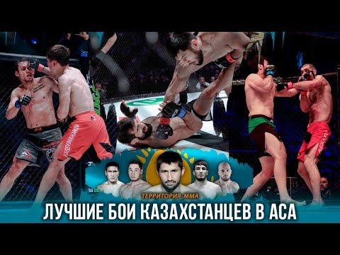 Видео: Лучшие бои казахстанцев в лиге ACA