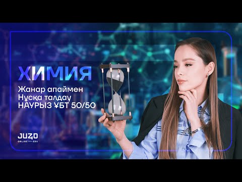 Видео: ХИМИЯ | НҰСҚА ТАЛДАУ| ЖАНАР АПАЙМЕН!