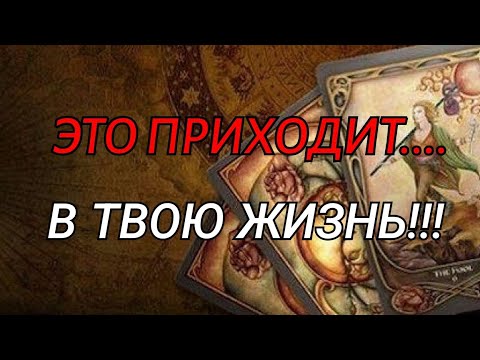 Видео: #ТАРО.❗️ШОК 🍀😱ЧТО ДОЛЖНО ВОРВАТЬСЯ В ТВОЮ ЖИЗНЬ⁉️
