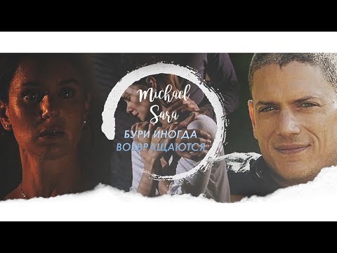 Видео: ❖ michael and sara ► мы вдвоем;