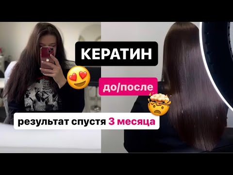 Видео: КЕРАТИНОВОЕ ВЫПРЯМЛЕНИЕ ВОЛОС 🤦🏻‍♀️ МОЙ ОПЫТ