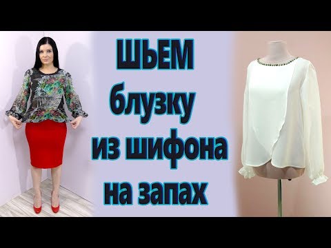 Видео: Как сшить блузку из шифона на запах?