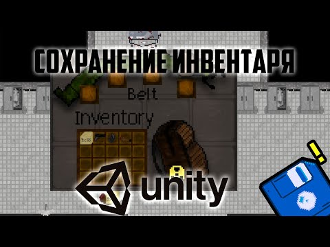Видео: СОХРАНЕНИЕ ИНВЕНТАРЯ В UNITY