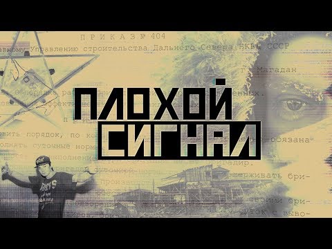 Видео: Плохой сигнал. Дудь, Колыма и звезда смерти