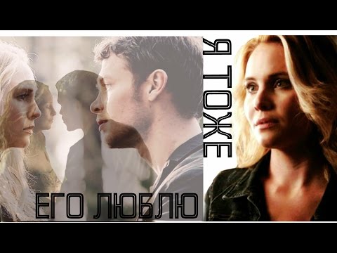 Видео: ►Клаус & Кэролайн & Камилла - Я тоже его люблю
