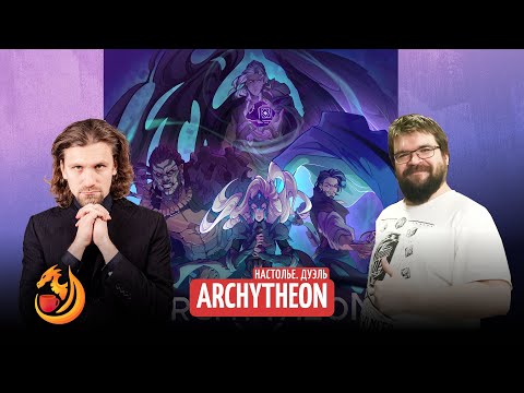 Видео: НасТОЛЬЕ. ARCHYTHEON