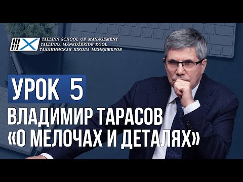 Видео: Уроки Владимира Тарасова. Урок 5: О мелочах и деталях