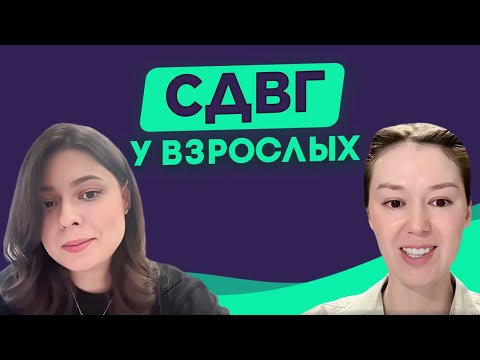 Видео: Проявление СДВГ. Проверить себя.  Эффективные методы лечения
