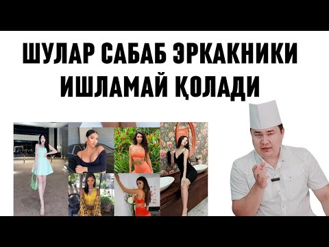 Видео: ЯЛАНҒОЧ АСАЛ ҚИЛАДИ ЖИНСИЙ КАСАЛ, ТУРМАЙ ҚОЛАДИ, АЁЛИГА ГАП ТОПАДИ, АЖРАШАДИ, ИККИНЧИ ХОТИН АХТАРАДИ