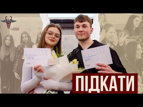 Видео: ПІДКАТИ | ВНМУ ім.М.І.Пирогова та ВМФК ім. акад. Д. К. Заболотного