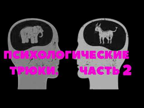 Видео: Психологические Трюки 💡 Которые Изменят Твоё Мышление Навсегда | Част 2
