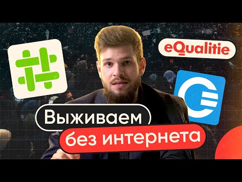 Видео: Эти приложения вас спасут, если отключат интернет | Шатдаун, часть 2