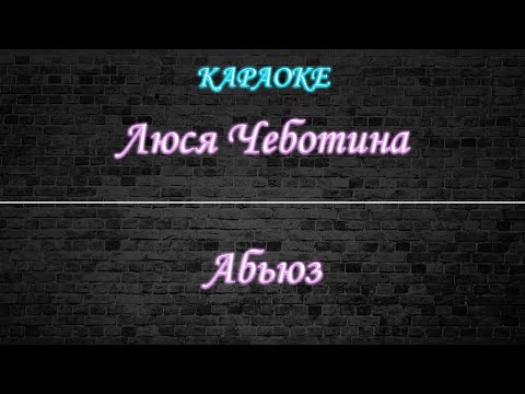 Видео: Люся Чеботина - Абьюз (Караоке)