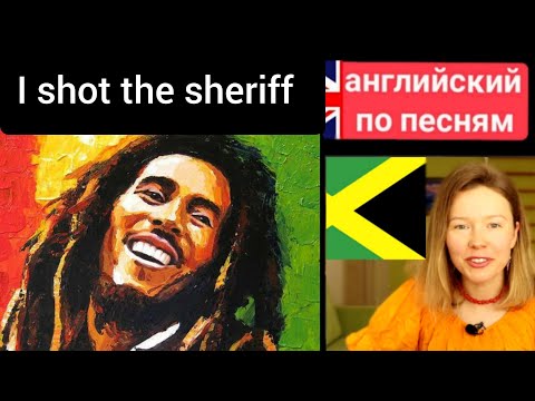 Видео: английский по песням | I shot the sheriff | Bob Marley