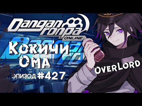 Видео: Эпизод 427 | Безумные Иллюзии | Кокичи Ома | OverLord