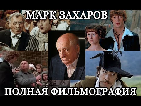 Видео: МАРК ЗАХАРОВ: САМЫЙ ТЕАТРАЛЬНЫЙ КИНОРЕЖИССЁР (Полная фильмография)