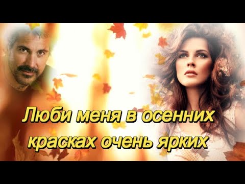 Видео: ИИ - ЛЮБИ МЕНЯ В ОСЕННИХ КРАСКАХ ОЧЕНЬ ЯРКИХ! Красивая песня о любви и осени.