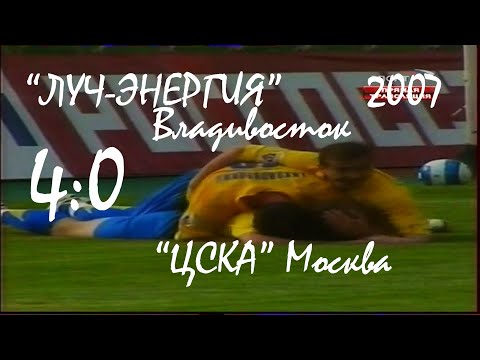 Видео: 2007 (12 тур). "Луч-Энергия" Владивосток - "ЦСКА" Москва - 4:0.