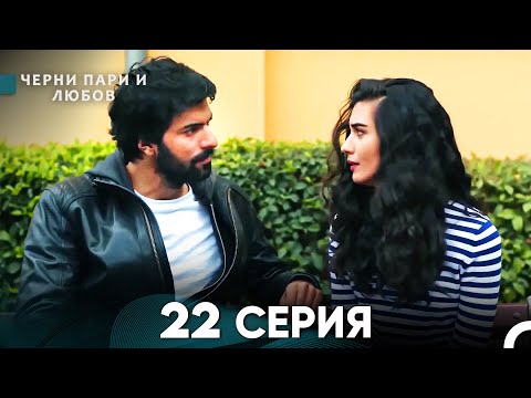 Видео: Черни пари и любов 22 Серия (Русский Дубляж)