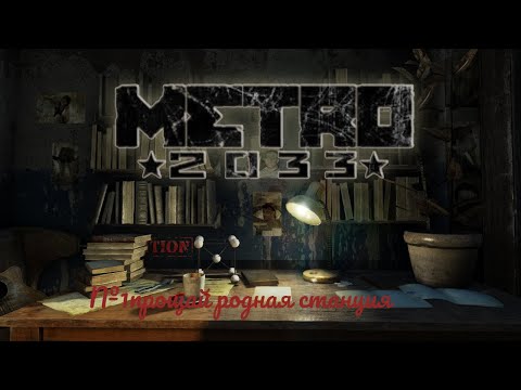 Видео: METRO 2033- №1 Прощай родная станция