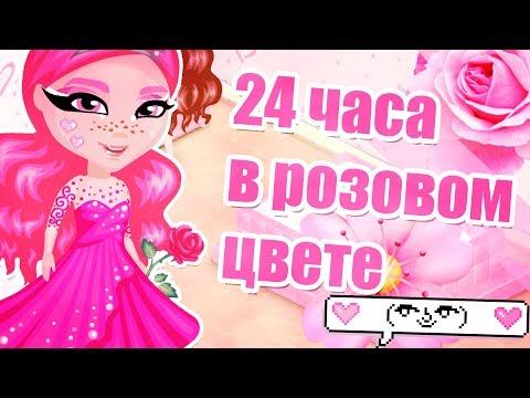 Видео: 24 ЧАСА В РОЗОВОМ ЦВЕТЕ В АВАТАРИИ/+КОНКУРС КРАСОТЫ ИГРА АВАТАРИЯ