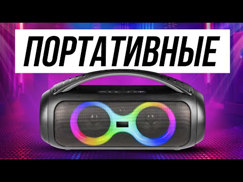 Видео: Лучшие Мощные Портативные Колонки в 2025