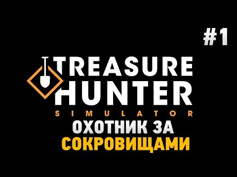 Видео: Treasure Hunter Simulator #1 Охотник за сокровищами