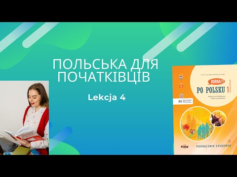 Видео: Hurra po polsku 1 | Лекція 4 | Розбір Проходження підручник